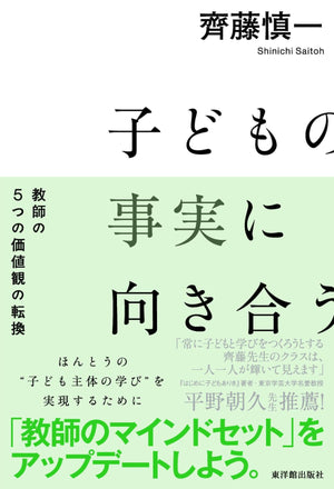 子どもの事実に向き合う - 東洋館出版社