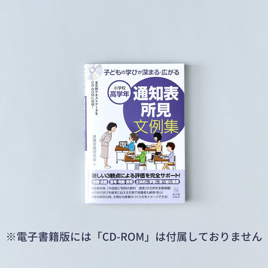 子どもの学びが深まる-広がる-通知表所見文例集-小学校高学年 - 東洋館出版社