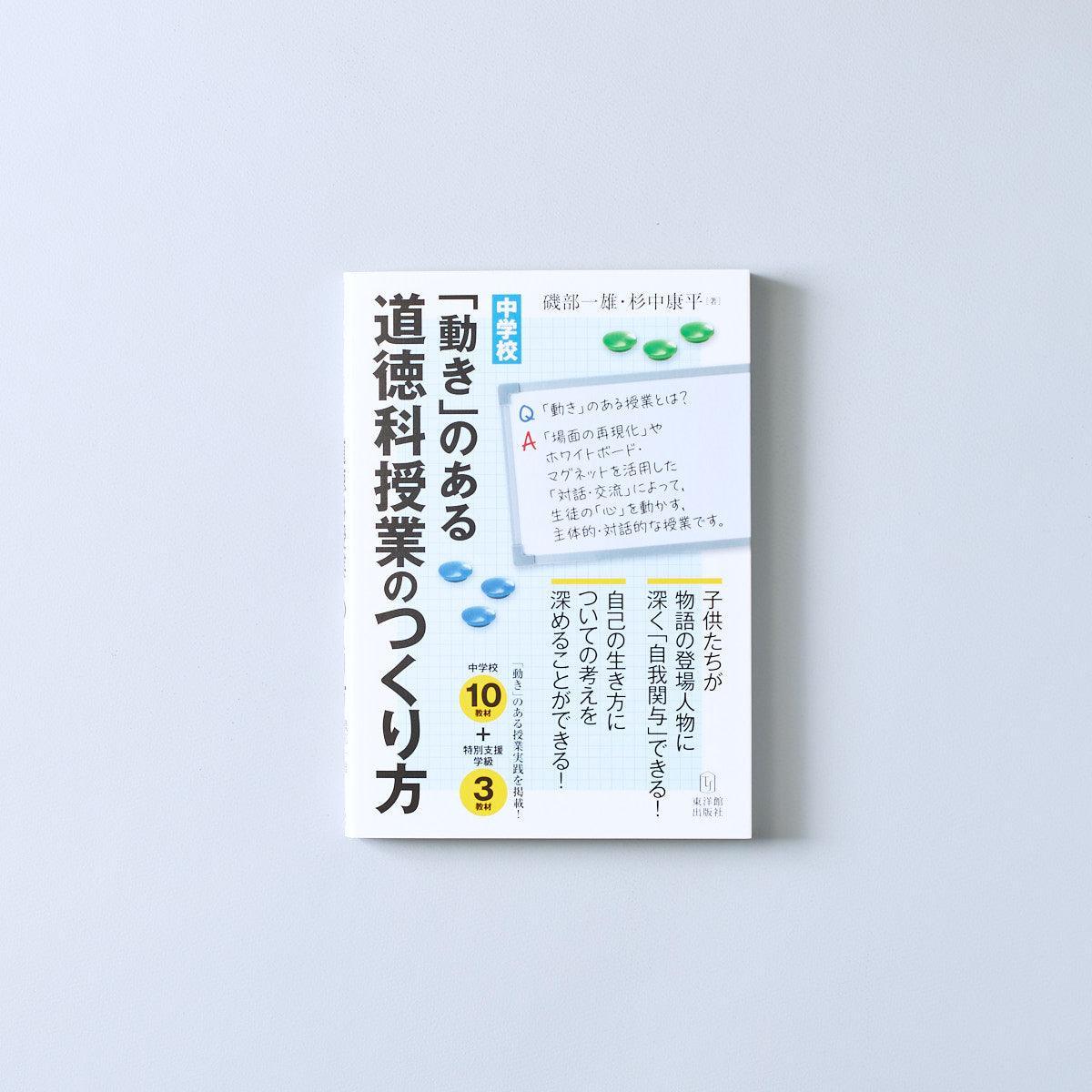 中学校 「動き」のある道徳科授業のつくり方 – 東洋館出版社