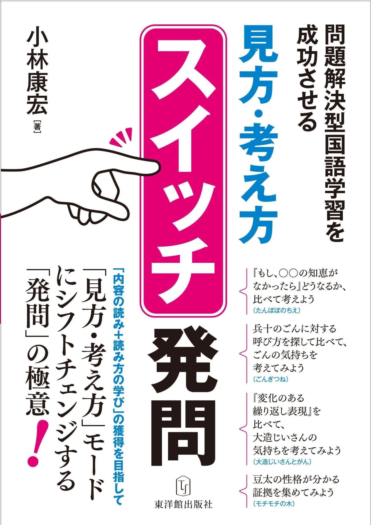 問題解決型国語学習を成功させる「見方・考え方」スイッチ発問 – 東洋館出版社