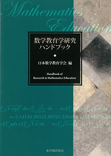 [電子書籍]数学教育学研究ハンドブック