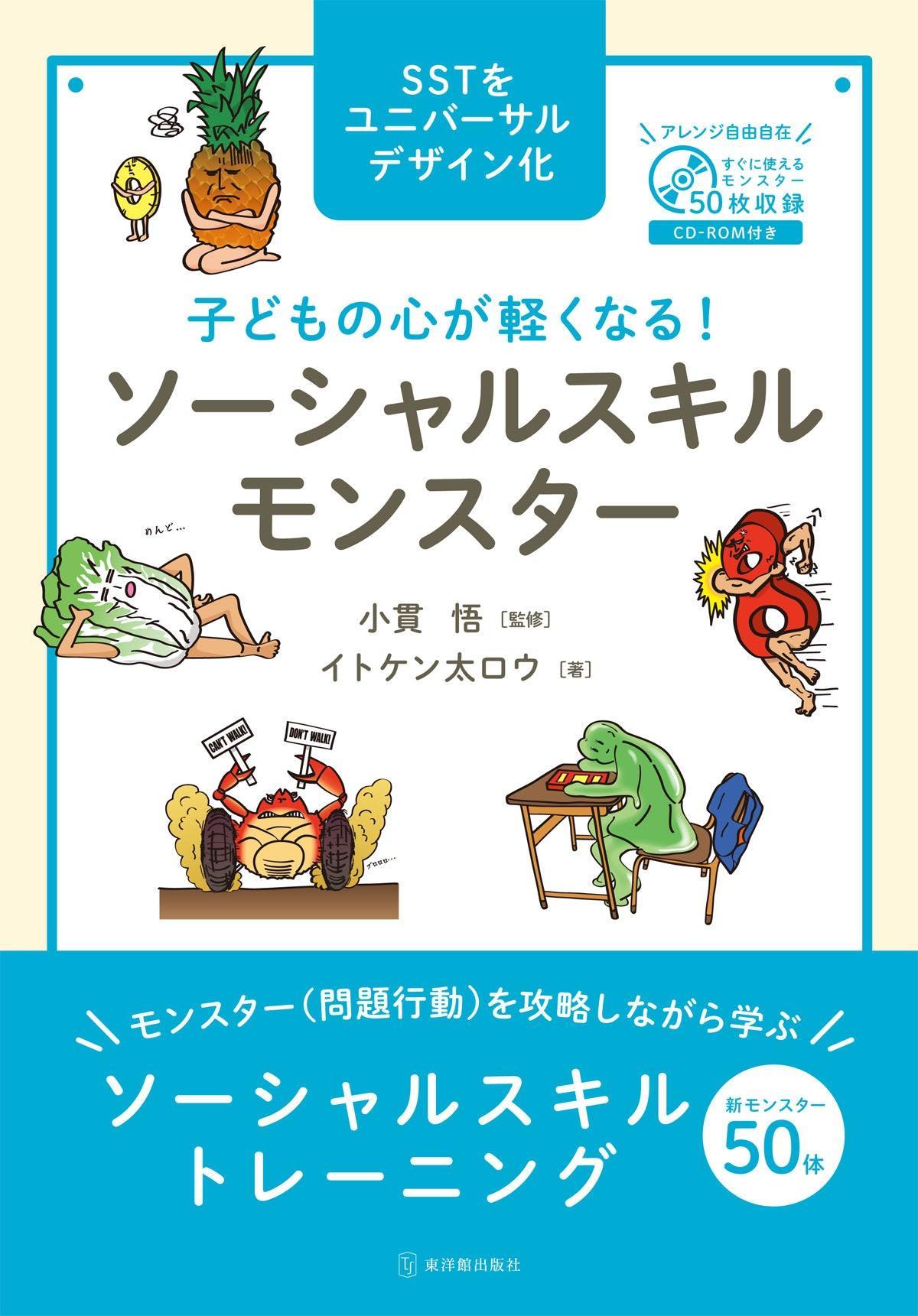 子どもの心が軽くなる！ ソーシャルスキルモンスター – 東洋館出版社