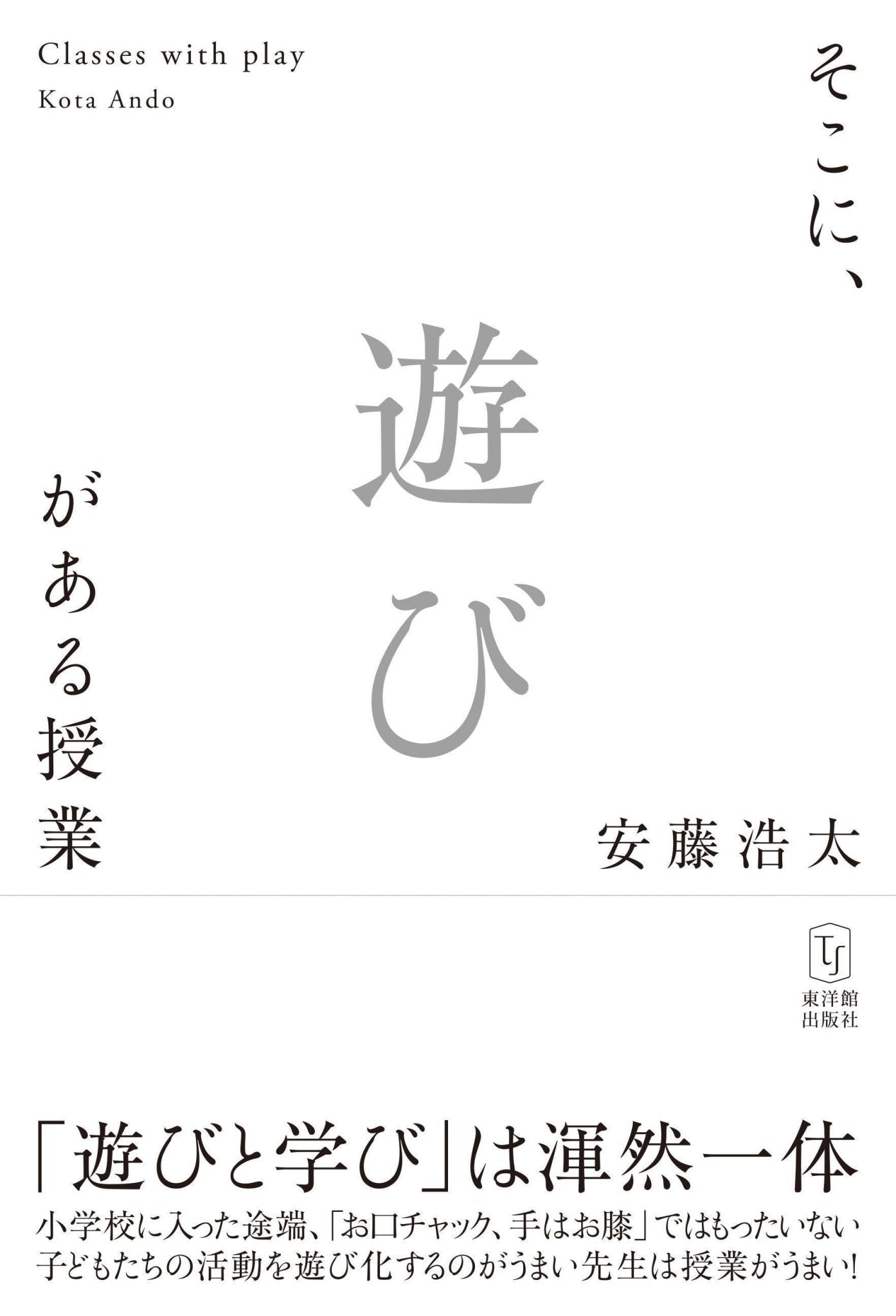 そこに、遊びがある授業 – 東洋館出版社