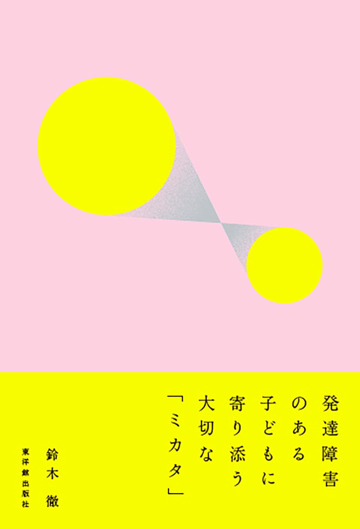 発達障害のある子どもに寄り添う大切な「ミカタ」 – 東洋館出版社