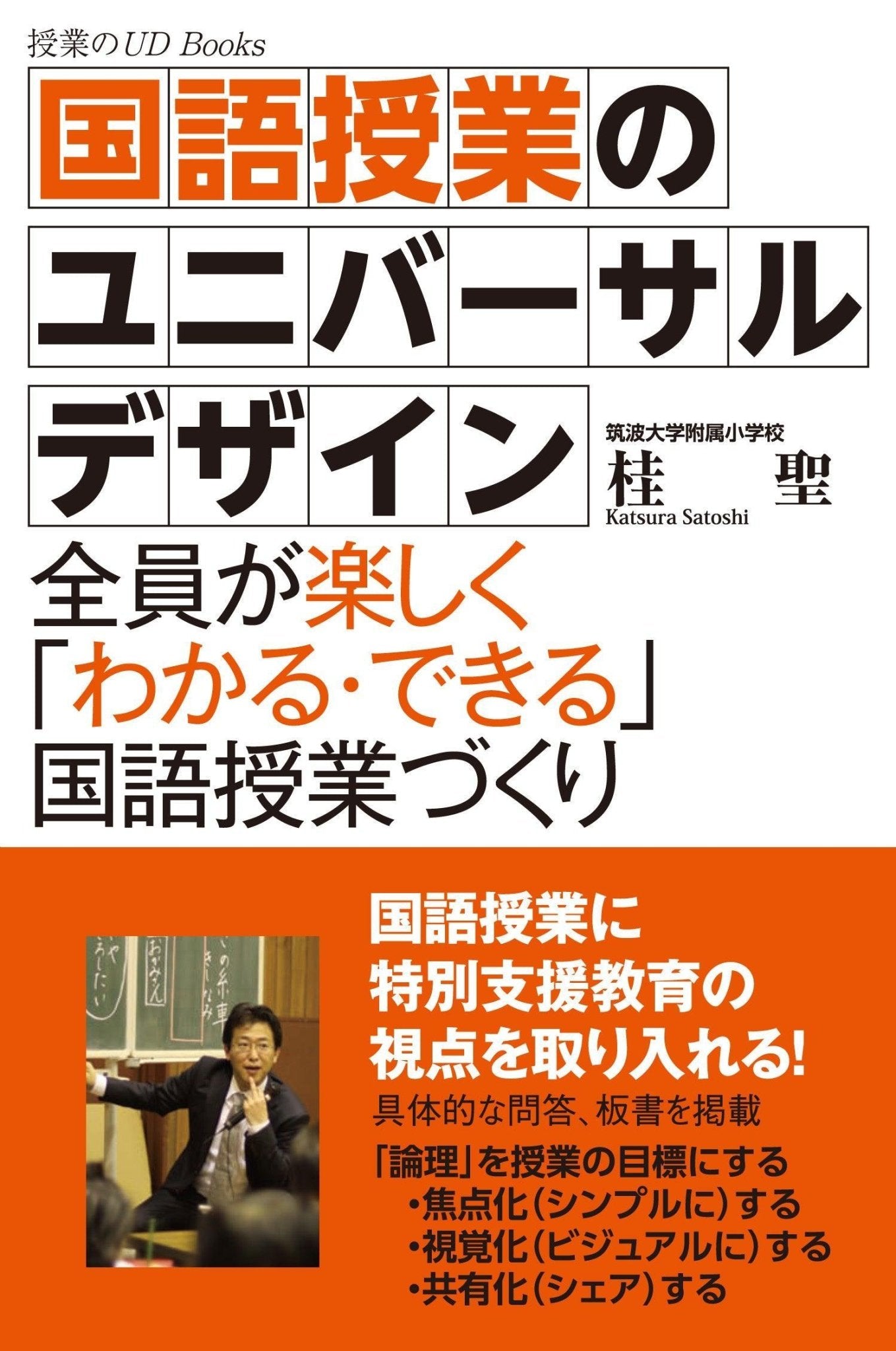 国語授業のユニバーサルデザイン