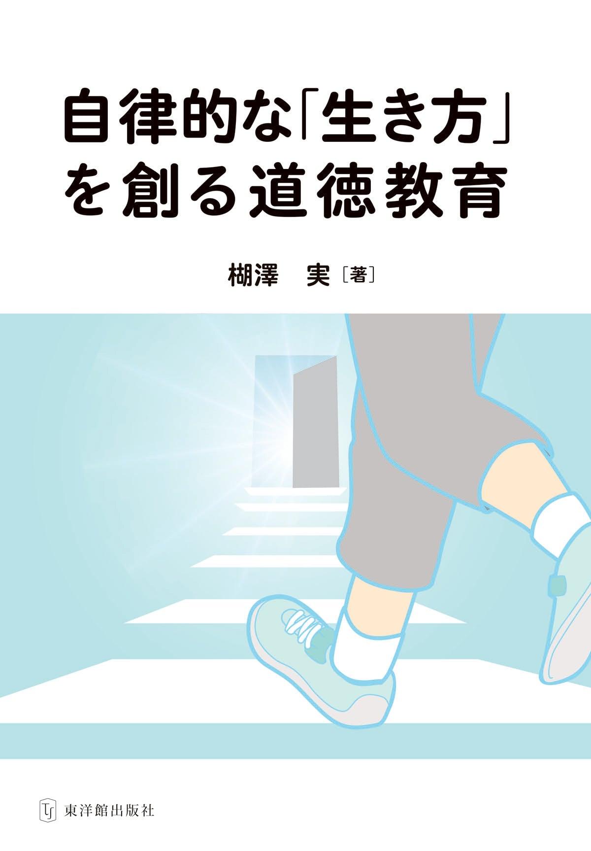 自律的な「生き方」を作る道徳教育 – 東洋館出版社