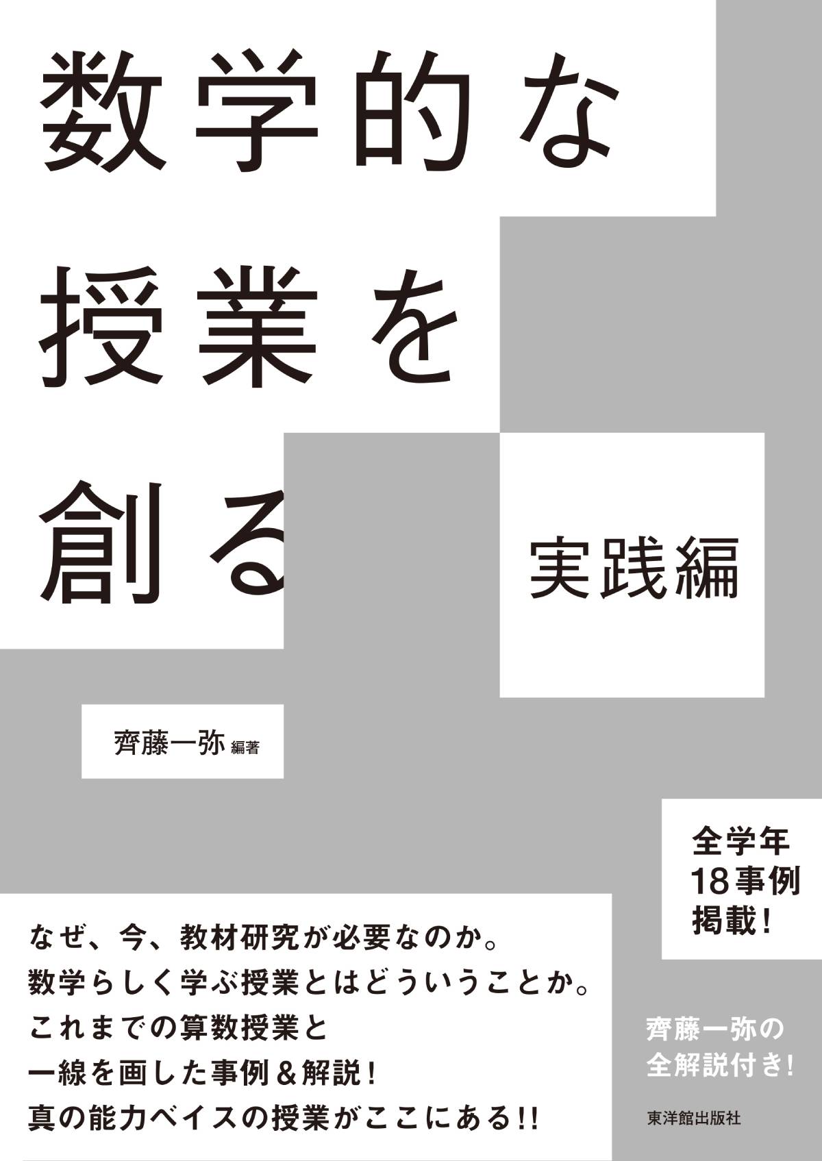 数学的な授業を創る 実践編 – 東洋館出版社