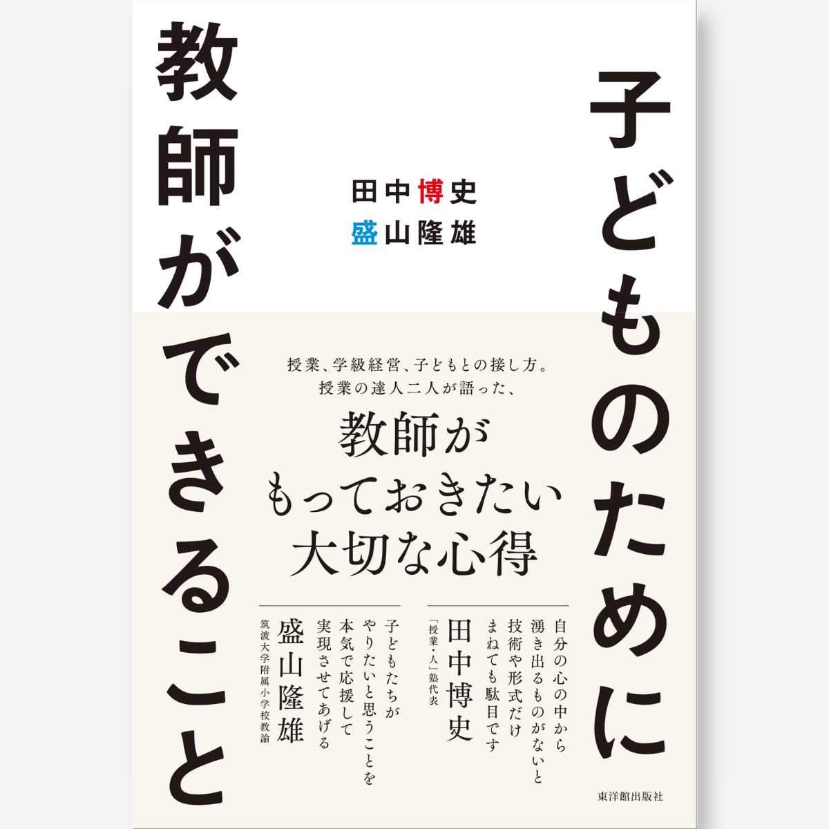 子どものために教師ができること - 東洋館出版社