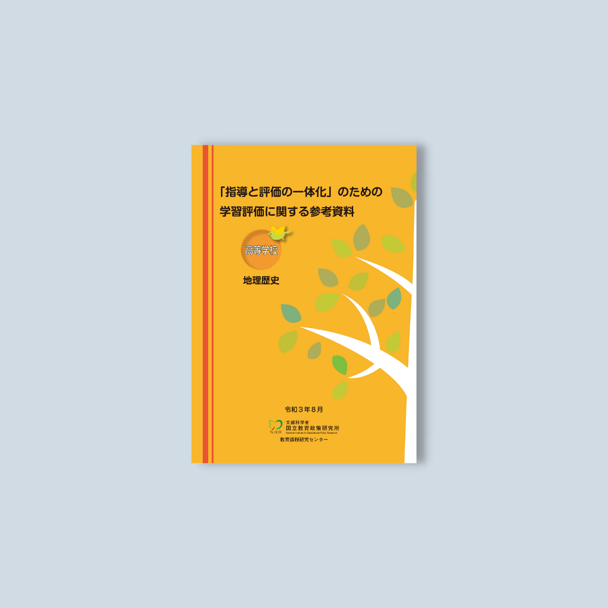 高等学校「指導と評価の一体化」のための学習評価に関する参考資料