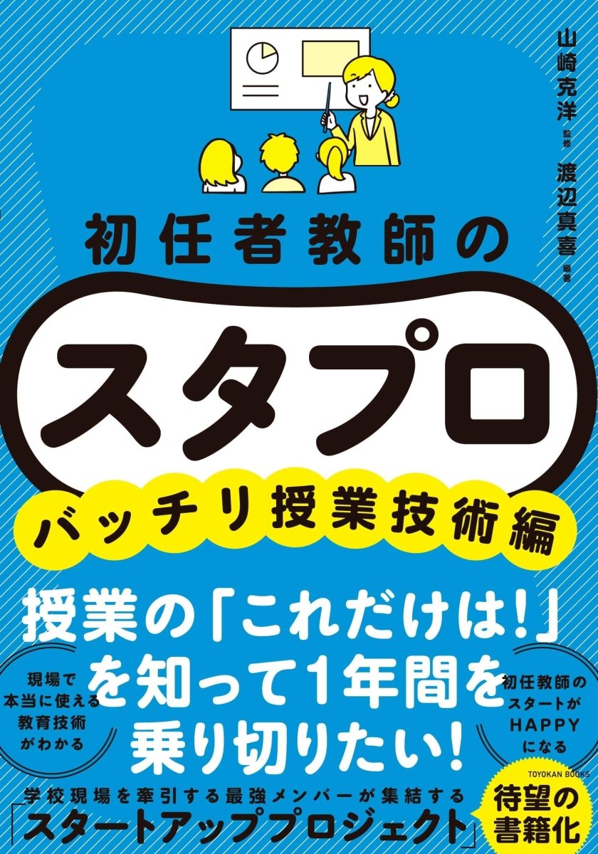 初任者教師の スタプロ バッチリ授業技術編 – 東洋館出版社