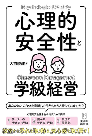 心理的安全性と学級経営 - 東洋館出版社