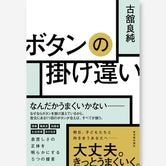 ボタンの掛け違い - 東洋館出版社