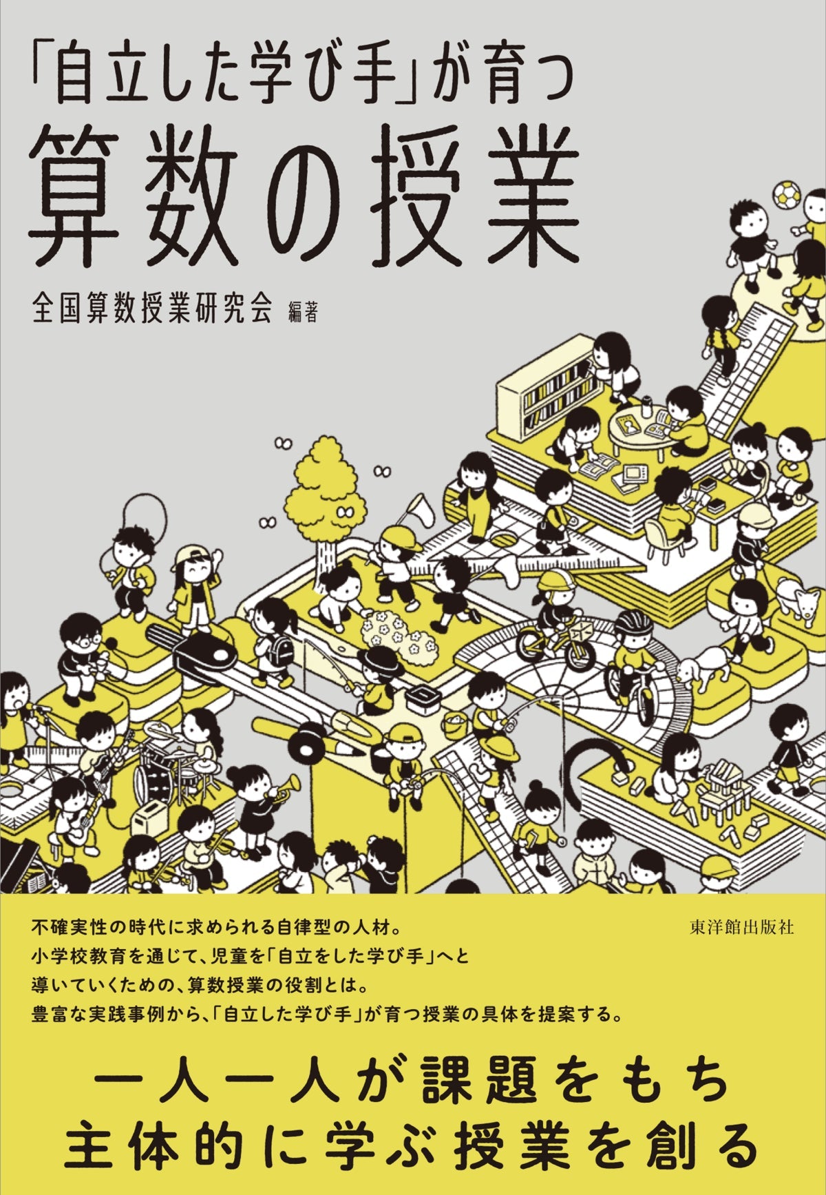 自立した学び手」が育つ算数の授業 – 東洋館出版社