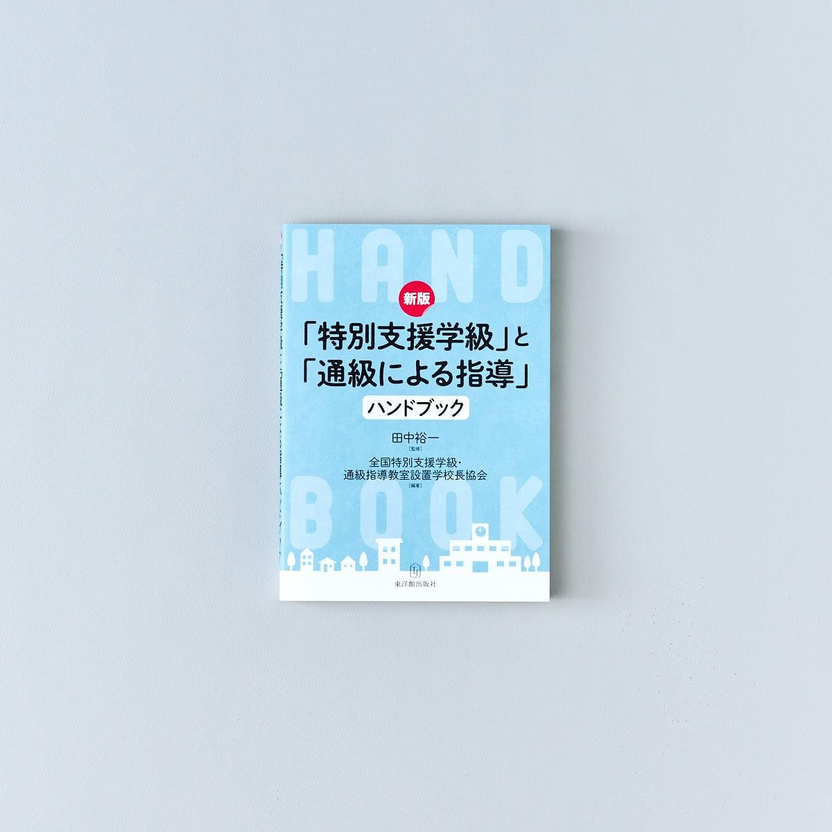 新版 「特別支援学級」と「通級による指導」ハンドブック | 東洋館出版社