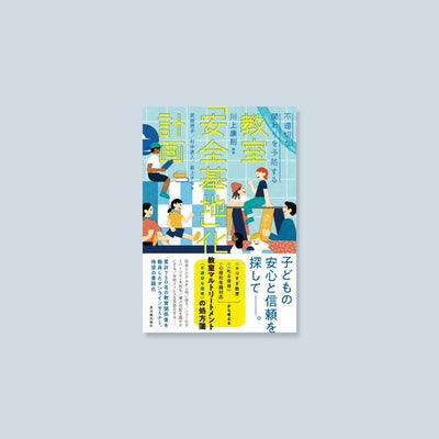 不適切な関わりを予防する　教室「安全基地」化計画 - 東洋館出版社