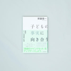 子どもの事実に向き合う - 東洋館出版社