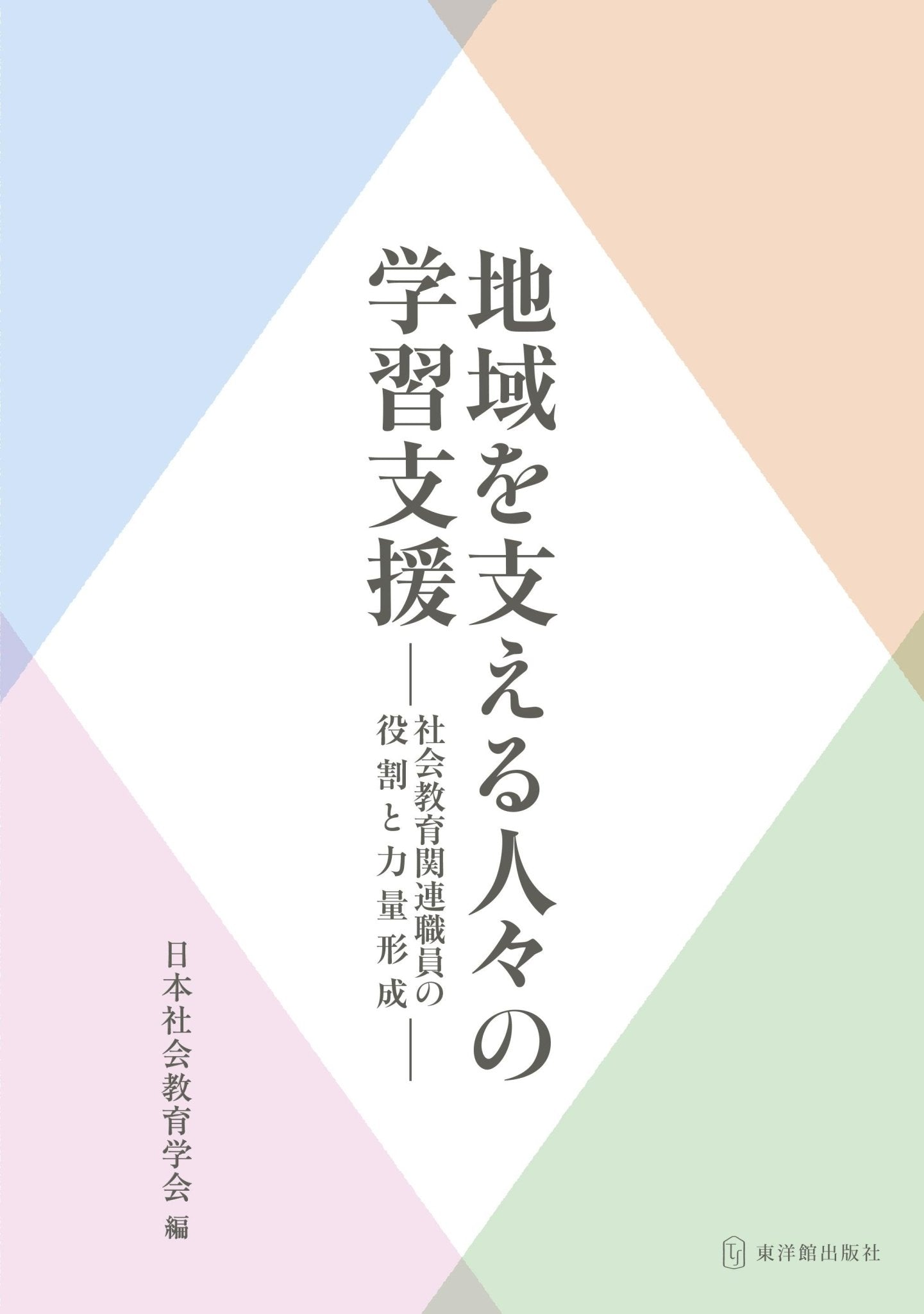 社会教育 – 東洋館出版社