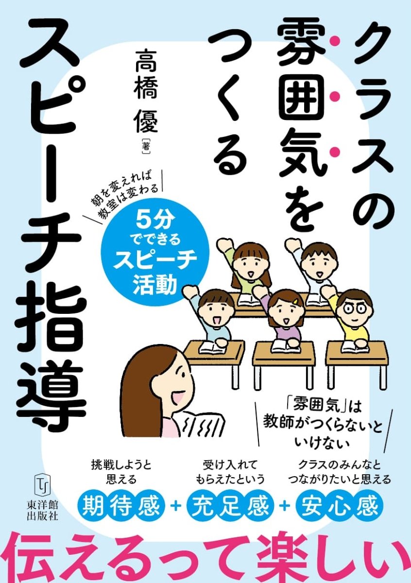 クラスの雰囲気をつくる スピーチ指導 – 東洋館出版社