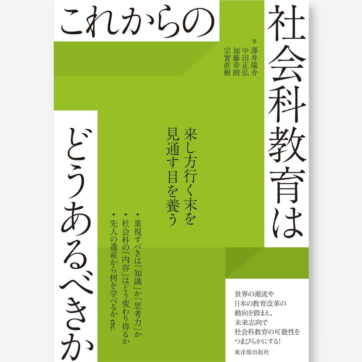 これからの社会科教育はどうあるべきか - 東洋館出版社