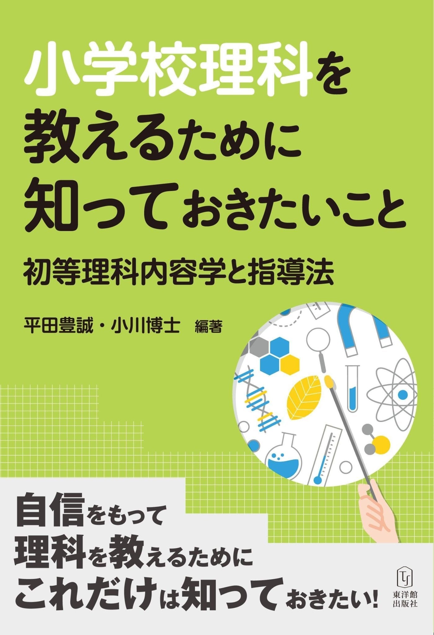 小学校理科を教えるために知っておきたいこと−初等理科内容学と指導法− – 東洋館出版社