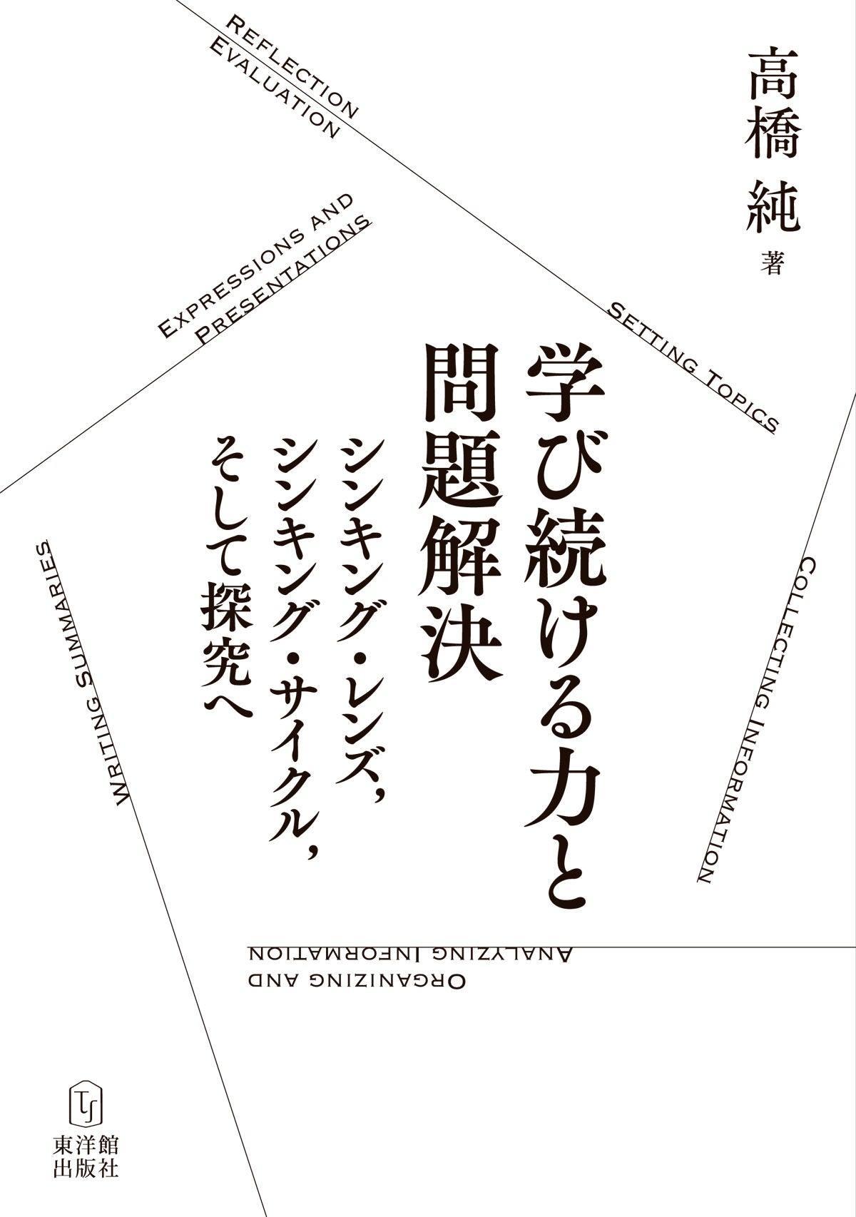 学び続ける力と問題解決―シンキング・レンズ，シンキング・サイクル，そして探究へ