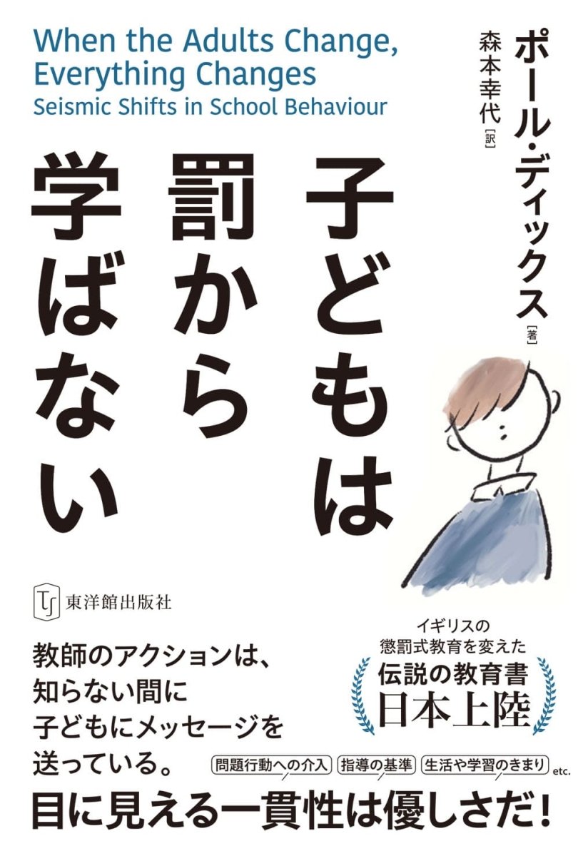 子どもは罰から学ばない – 東洋館出版社