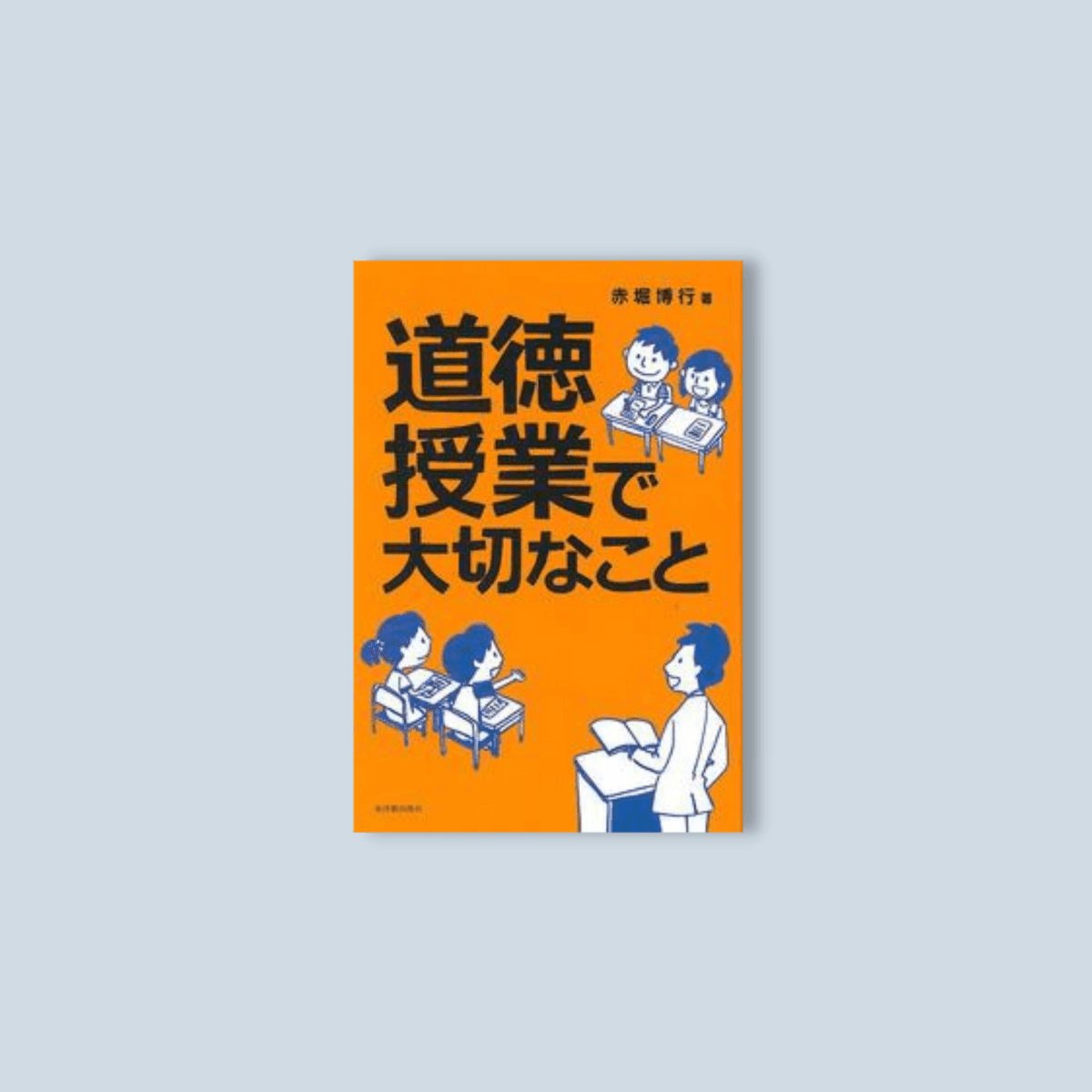 道徳的価値の見方・考え方 「道徳的価値」の正しい理解が道徳授業を