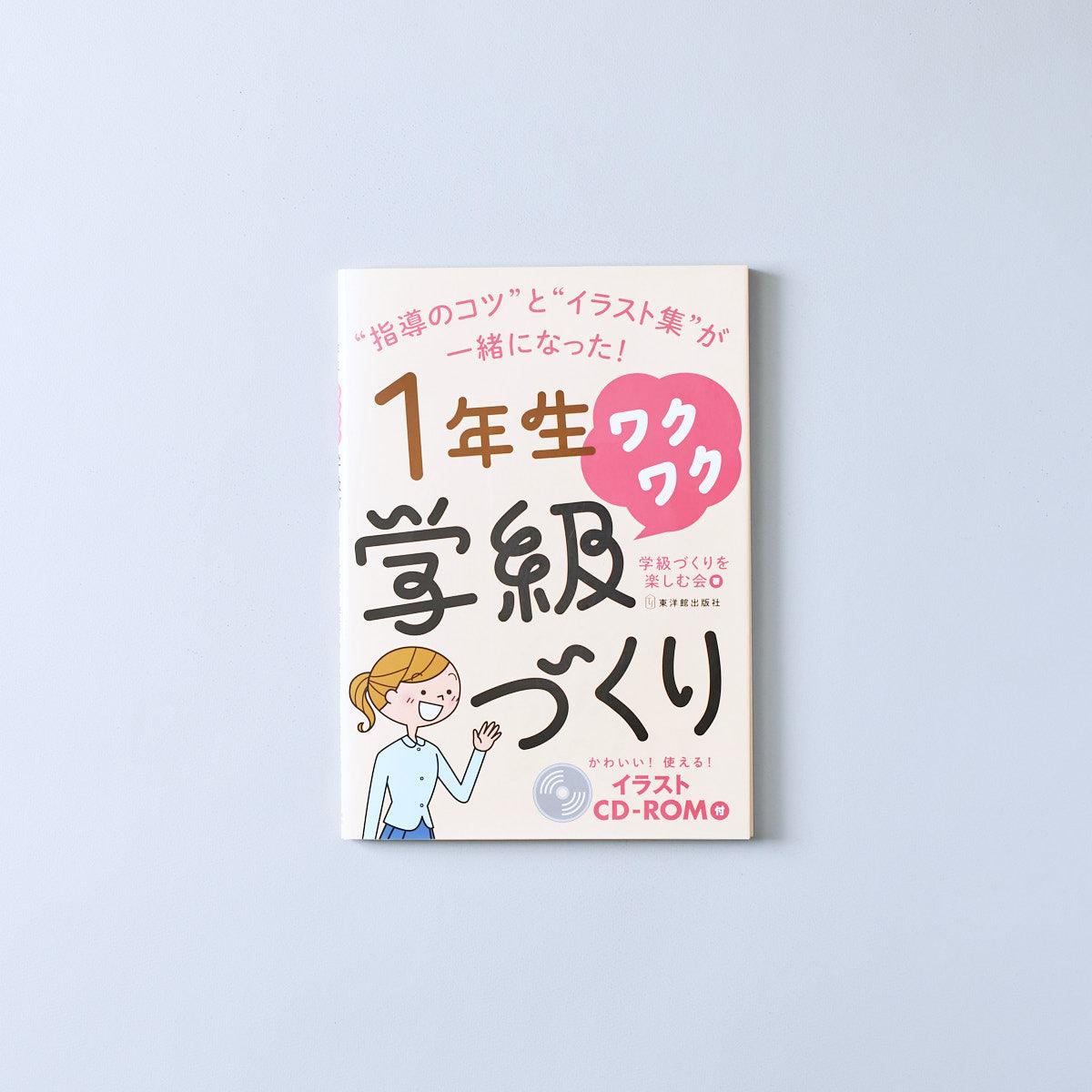 はじめて受け持つ小学校2年生の学級経営