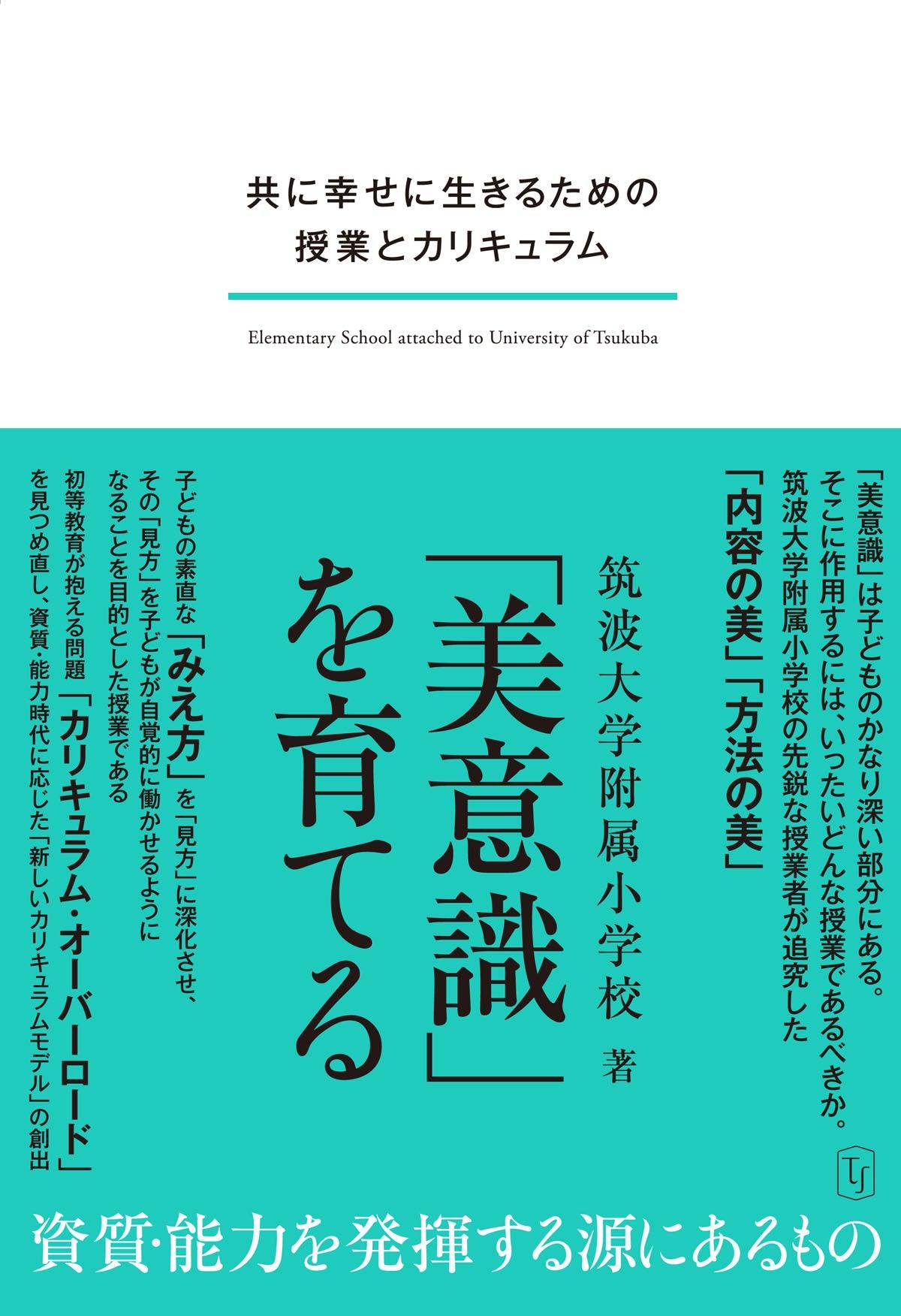 筑波大学附属小学校の先生方の書籍をご紹介 – 東洋館出版社