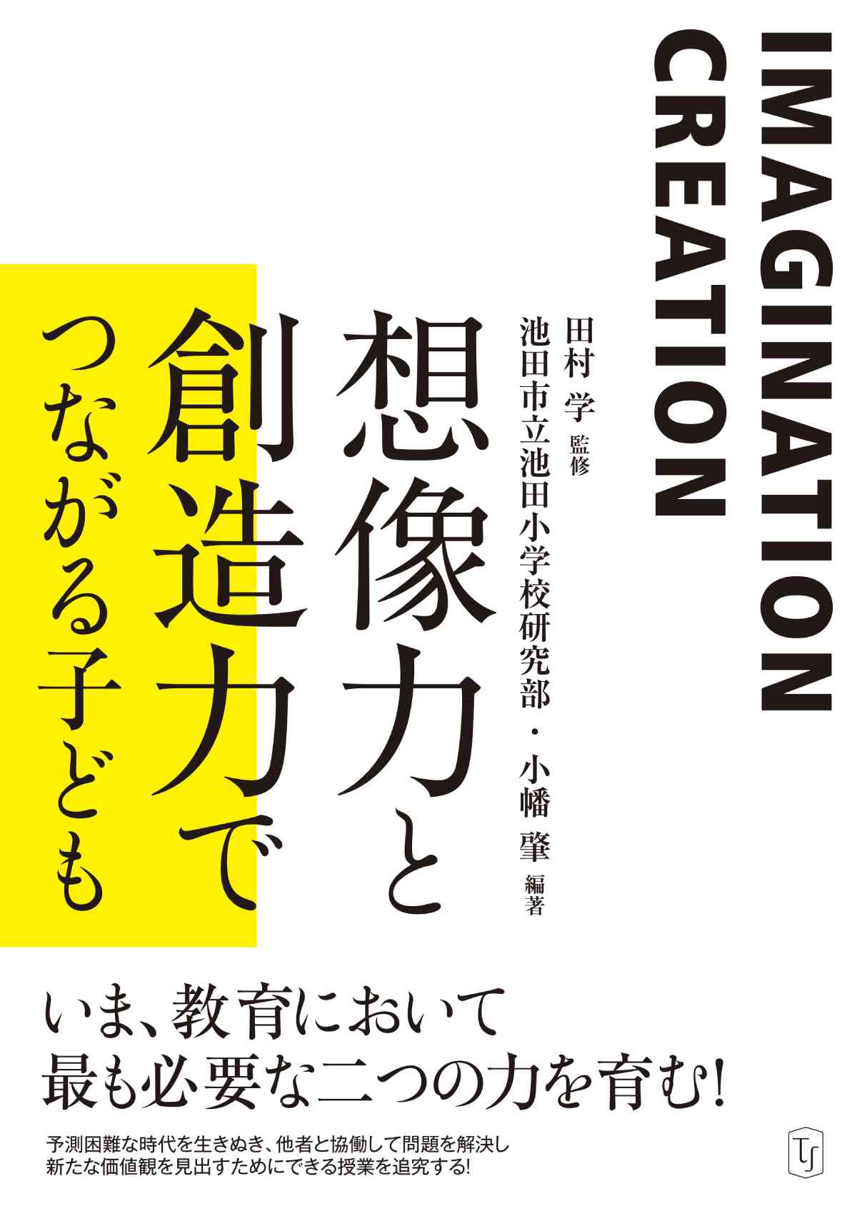 想像力と創造力でつながる子ども – 東洋館出版社