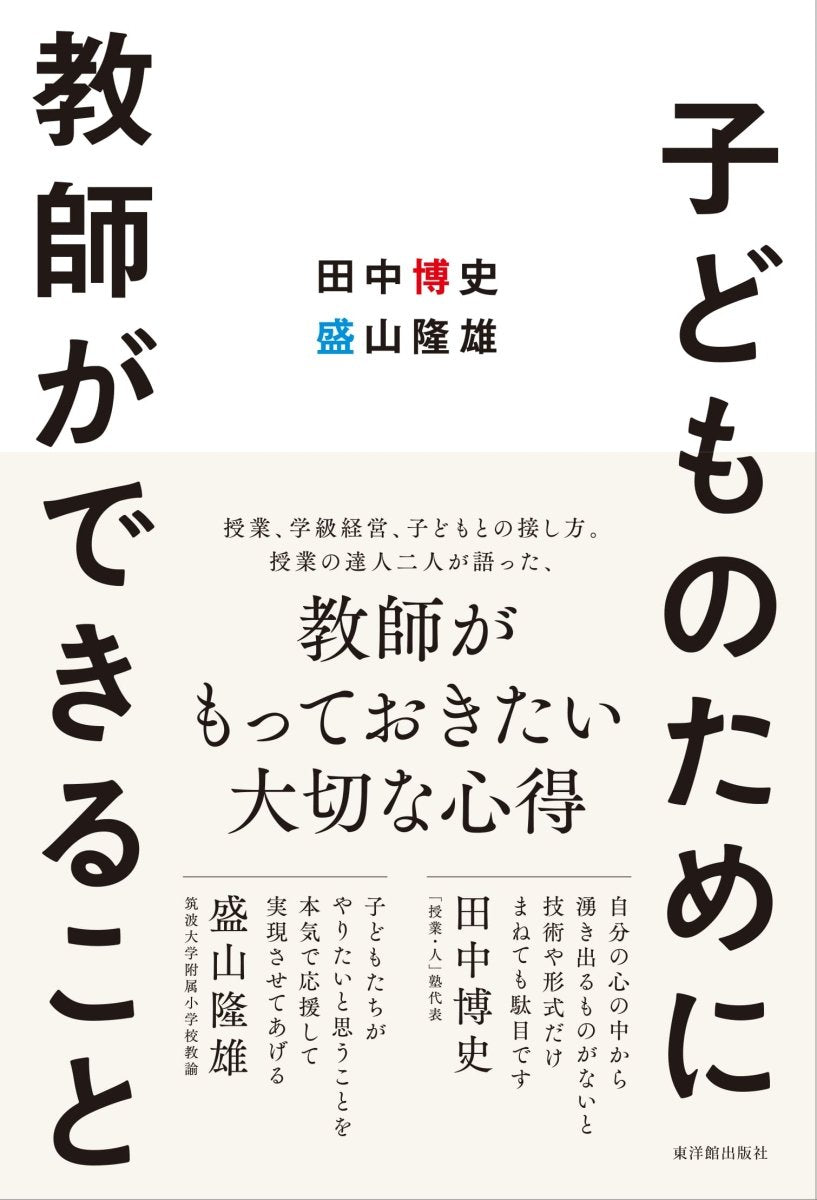 子どもの個性が生きる授業 日本個性教育研究会【編】 - 本