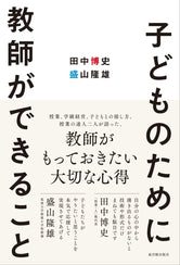 子どものために教師ができること - 東洋館出版社