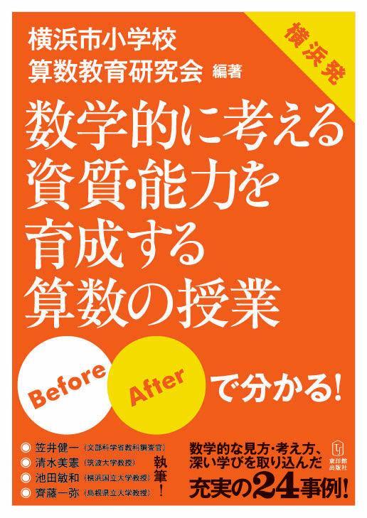 数学的に考える資質・能力を育成する算数の授業