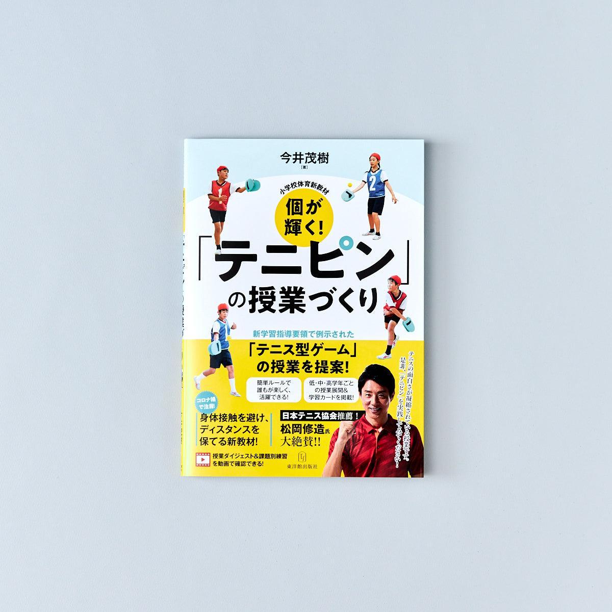 小学校体育新教材 個が輝く！「テニピン」の授業づくり – 東洋館出版社