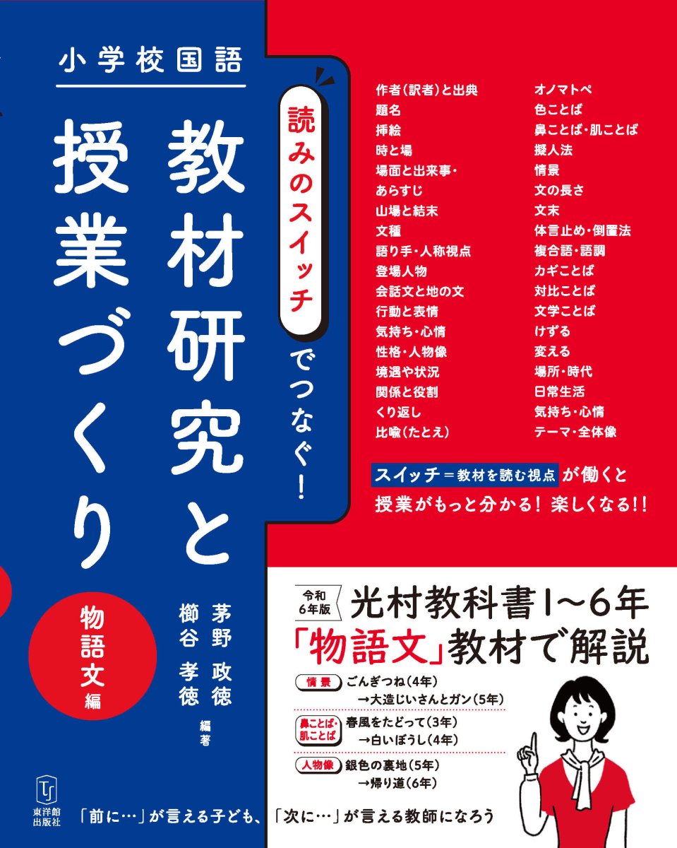 小学校国語 読みのスイッチでつなぐ 教材研究と授業づくり 物語文編 – 東洋館出版社