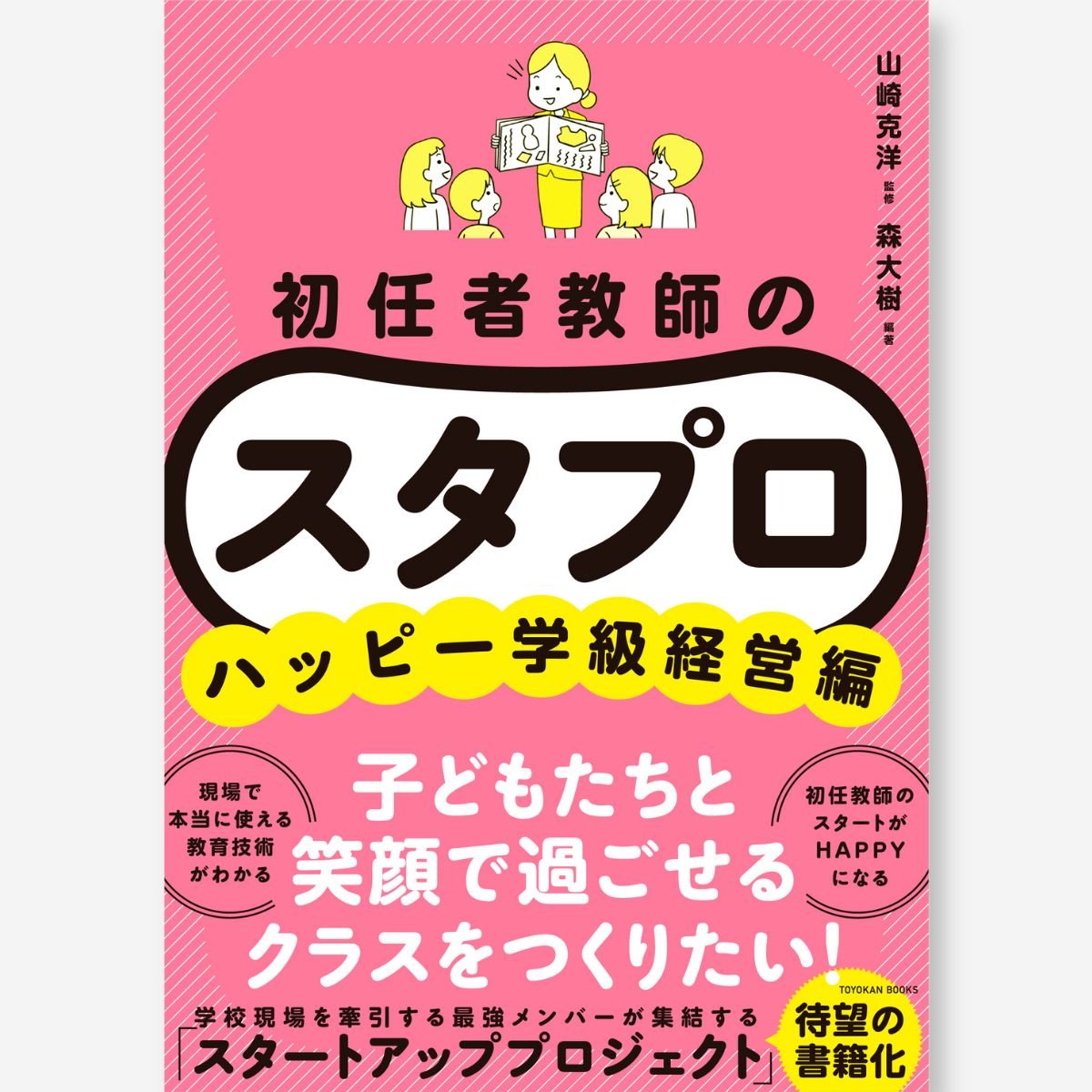 初任者教師の スタプロ　ハッピー学級経営編 - 東洋館出版社