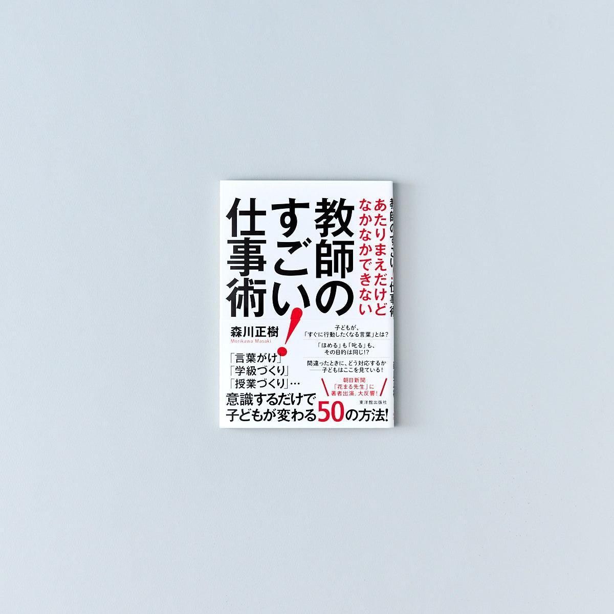 あたりまえだけどなかなかできない教師のすごい！仕事術 – 東洋館出版社