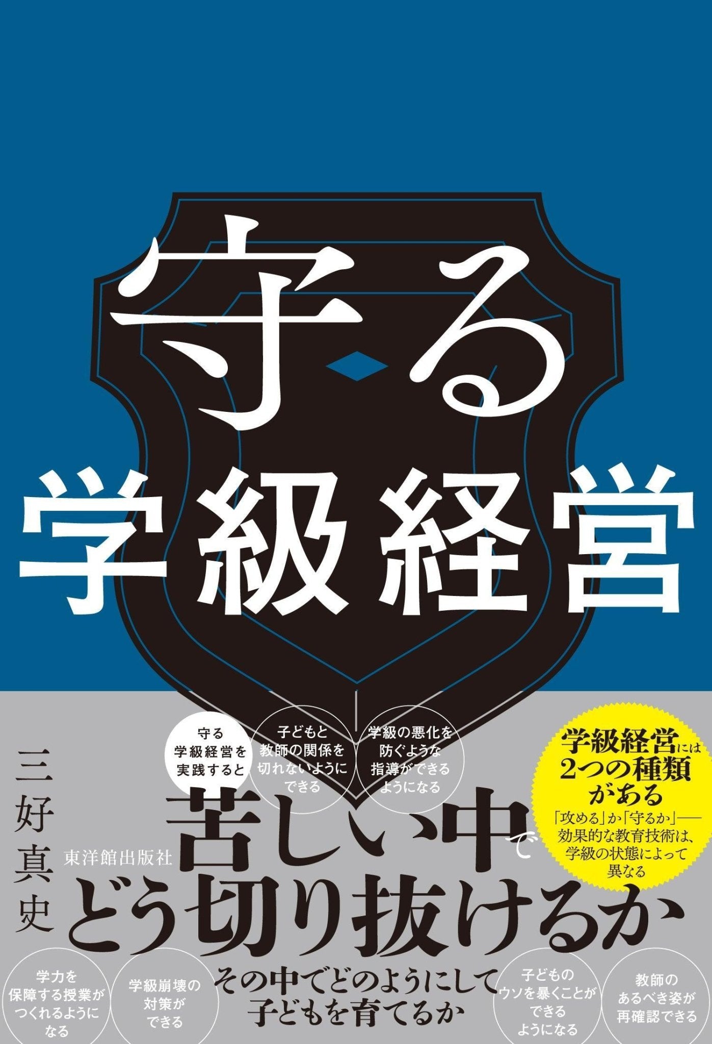 守る学級経営 – 東洋館出版社