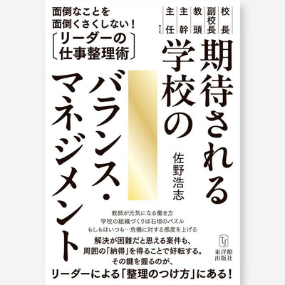 期待される学校のバランス・マネジメント―面倒なことを面倒くさくしない！リーダーの仕事整理術 - 東洋館出版社