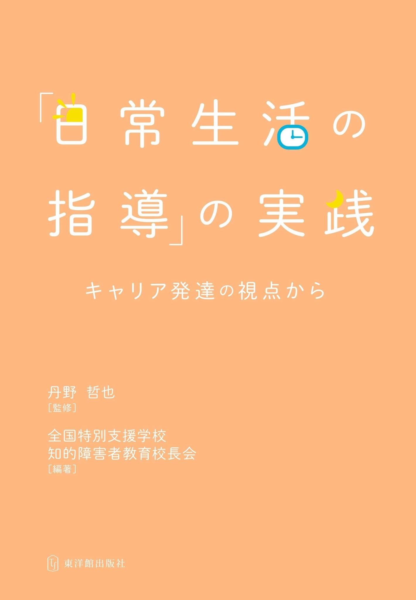 日常生活の指導」の実践 | 東洋館出版社