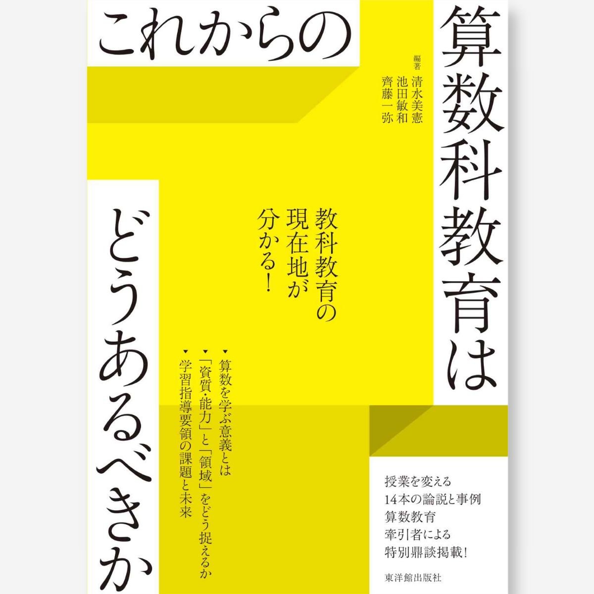 これからの算数科教育はどうあるべきか - 東洋館出版社