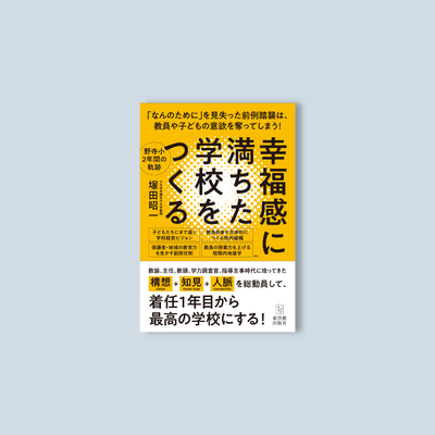 幸福感に満ちた学校をつくる - 東洋館出版社