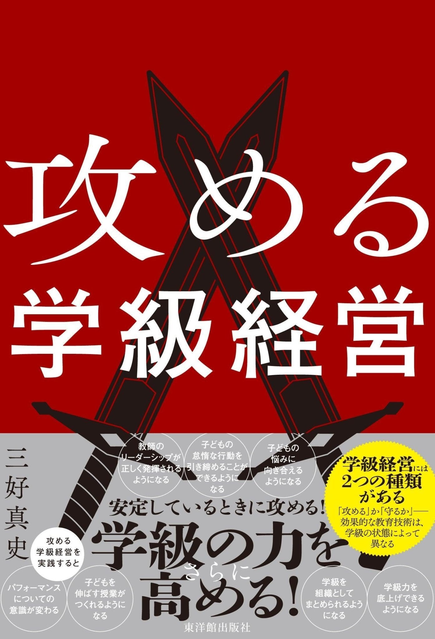 攻める学級経営 – 東洋館出版社