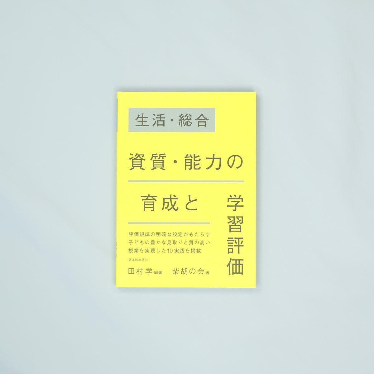 生活科・総合的な学習の時間 – 東洋館出版社