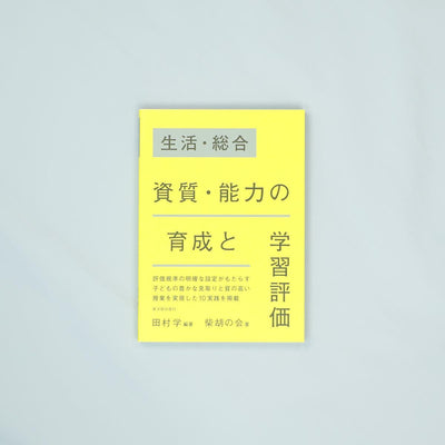 生活・総合　資質・能力の育成と学習評価 - 東洋館出版社