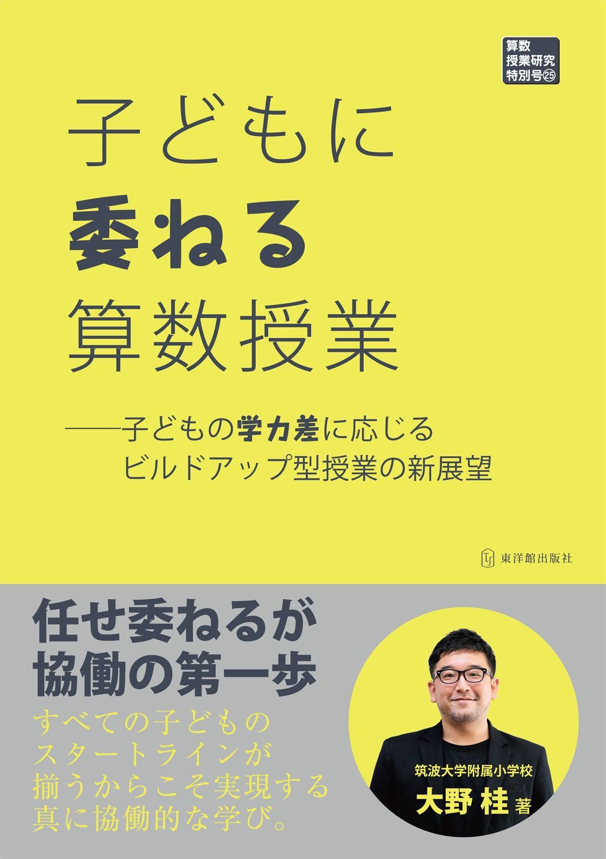 子どもに委ねる算数授業 ――子どもの学力差に応じるビルドアップ型授業