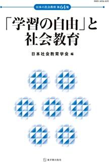 学習の自由」と社会教育 | 東洋館出版社