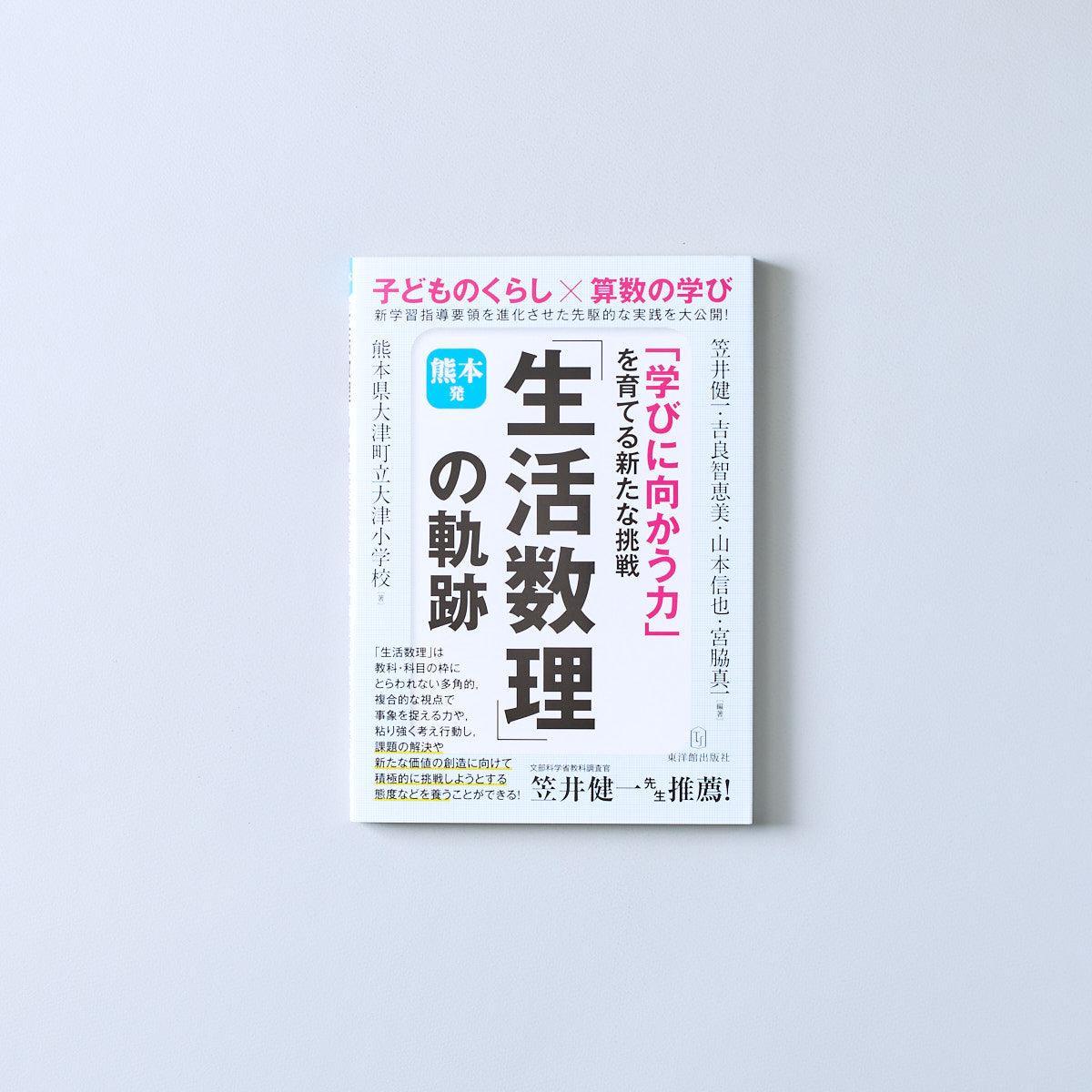 熊本発「生活数理」の軌跡 – 東洋館出版社