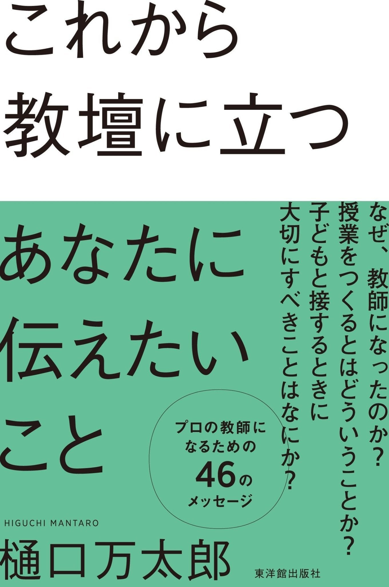 これから教壇に立つあなたに伝えたいこと – 東洋館出版社