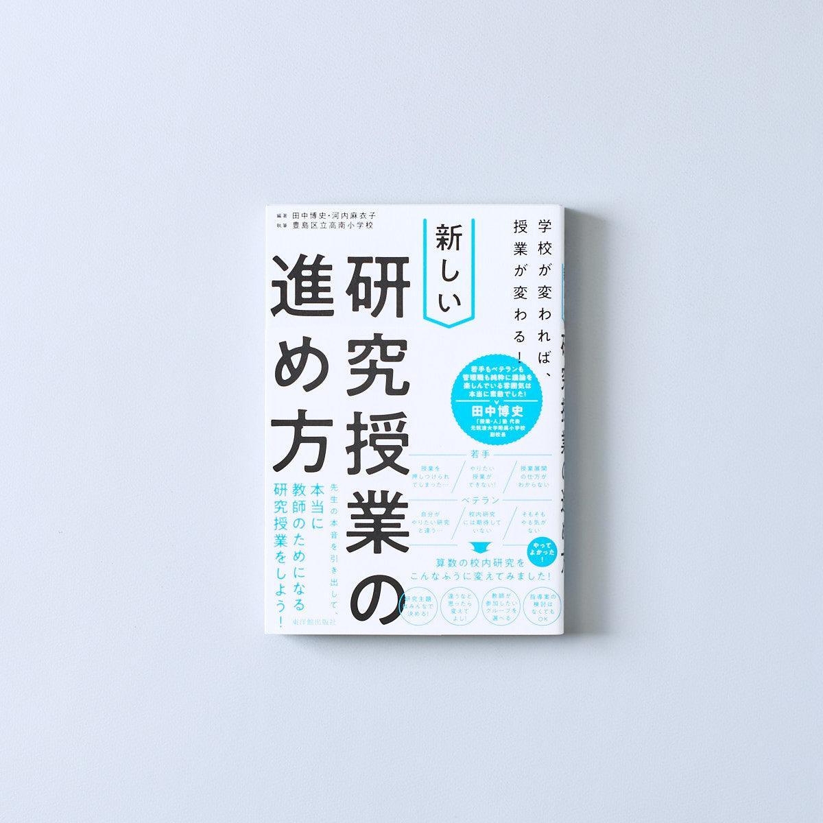 学校が変われば、授業が変わる！ 新しい研究授業の進め方